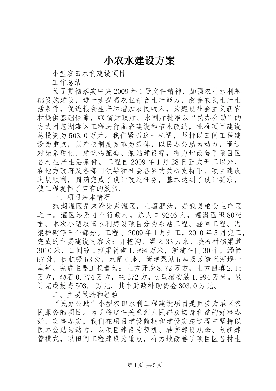小农水建设实施方案 _第1页