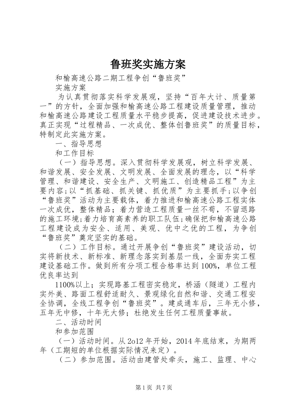 鲁班奖实施方案_第1页