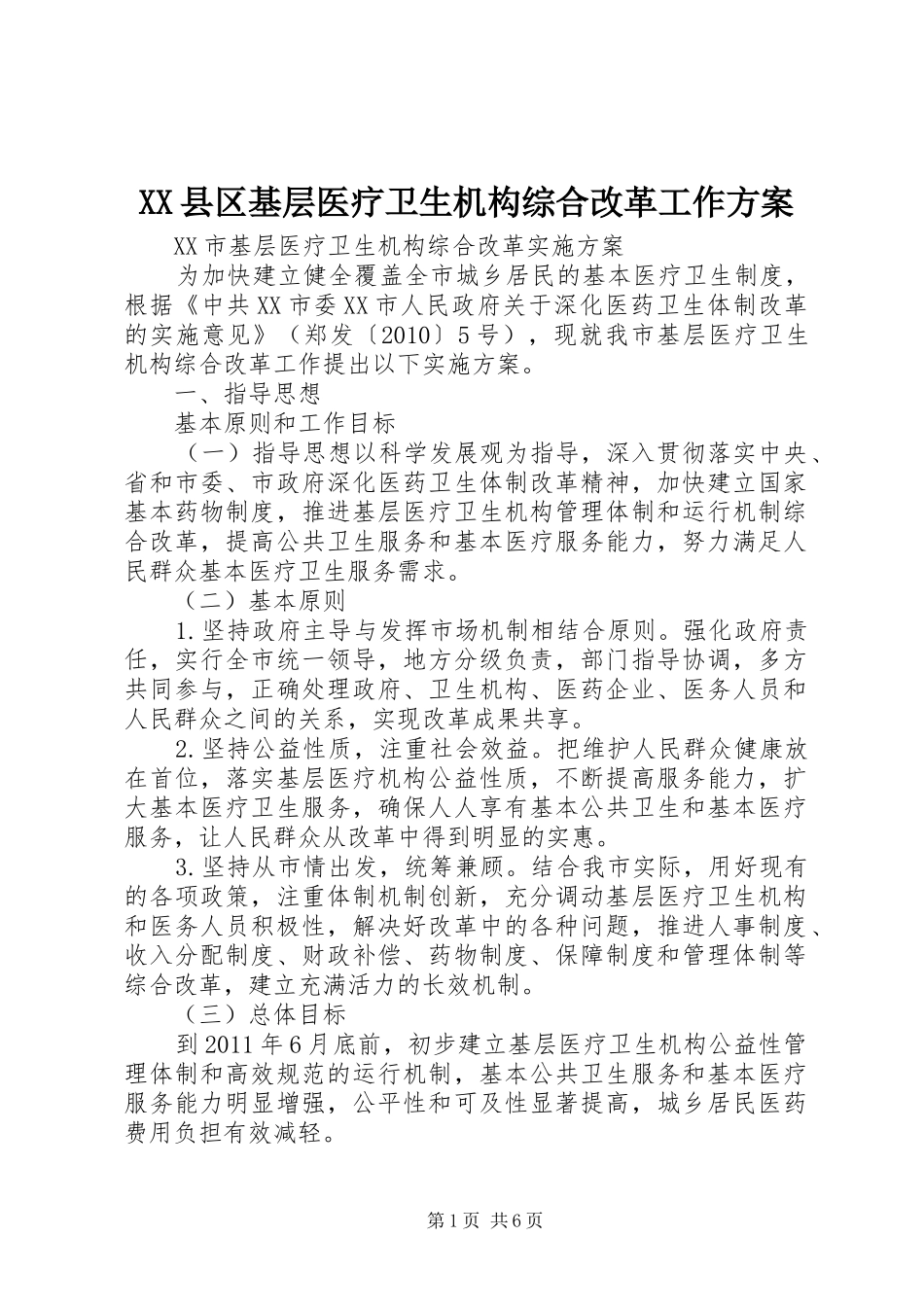 XX县区基层医疗卫生机构综合改革工作实施方案 _第1页