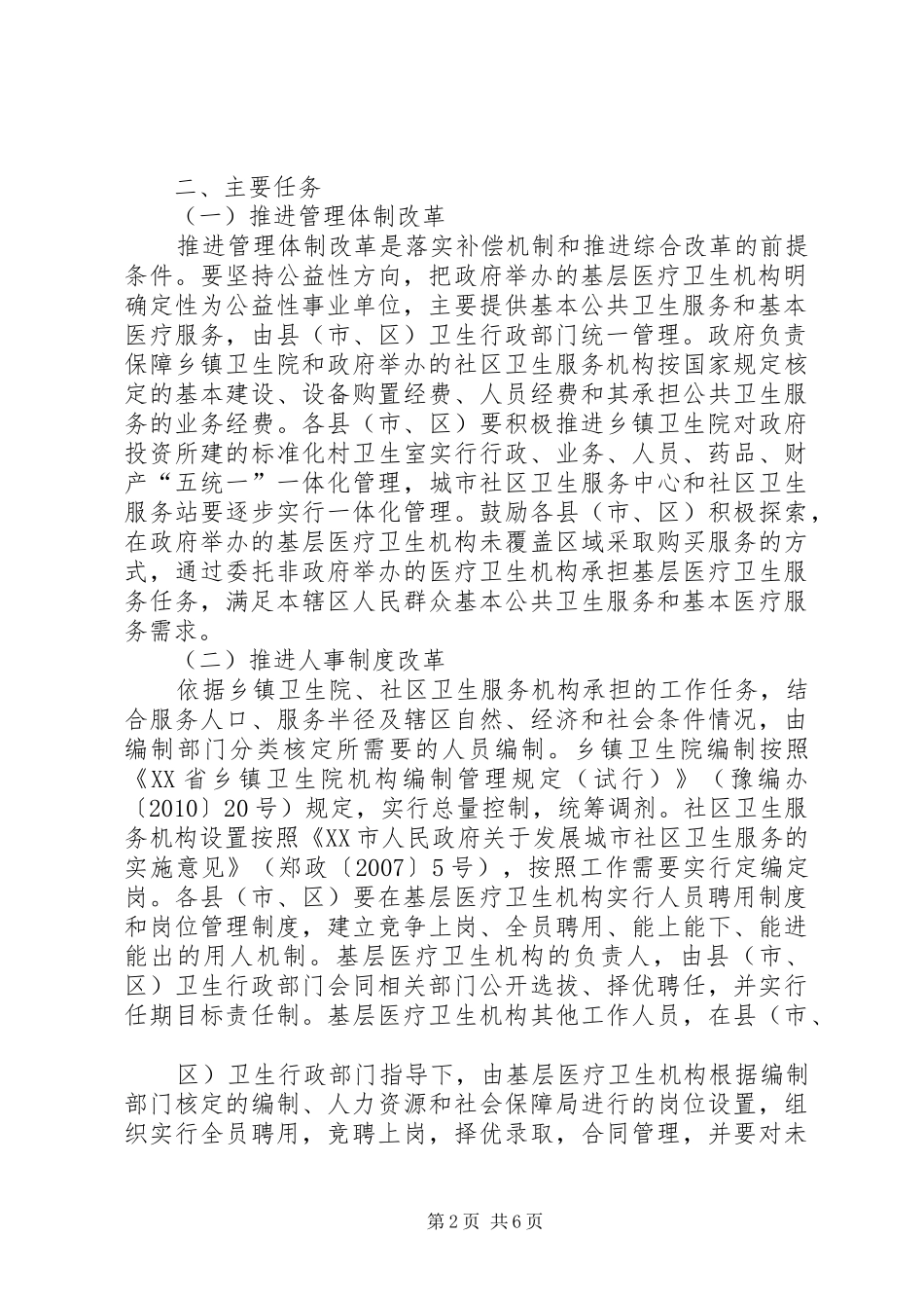 XX县区基层医疗卫生机构综合改革工作实施方案 _第2页