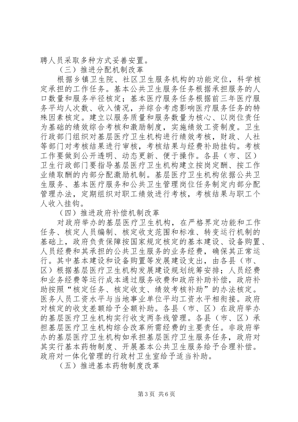 XX县区基层医疗卫生机构综合改革工作实施方案 _第3页