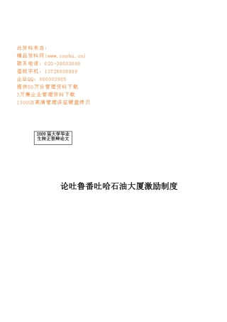 论吐鲁番某某大厦激励制度