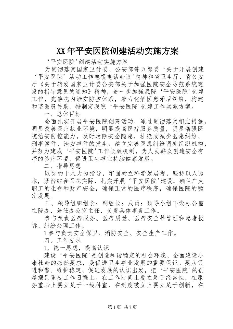 XX年平安医院创建活动方案 _第1页