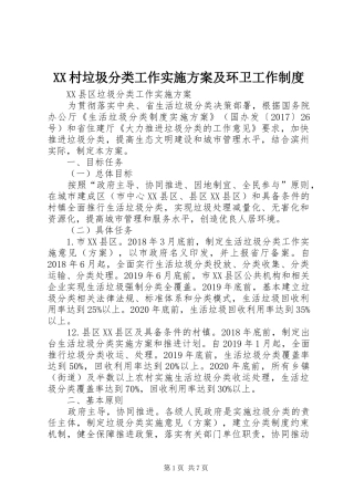 XX村垃圾分类工作方案及环卫工作制度 