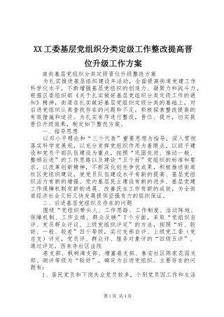 XX工委基层党组织分类定级工作整改提高晋位升级工作实施方案 