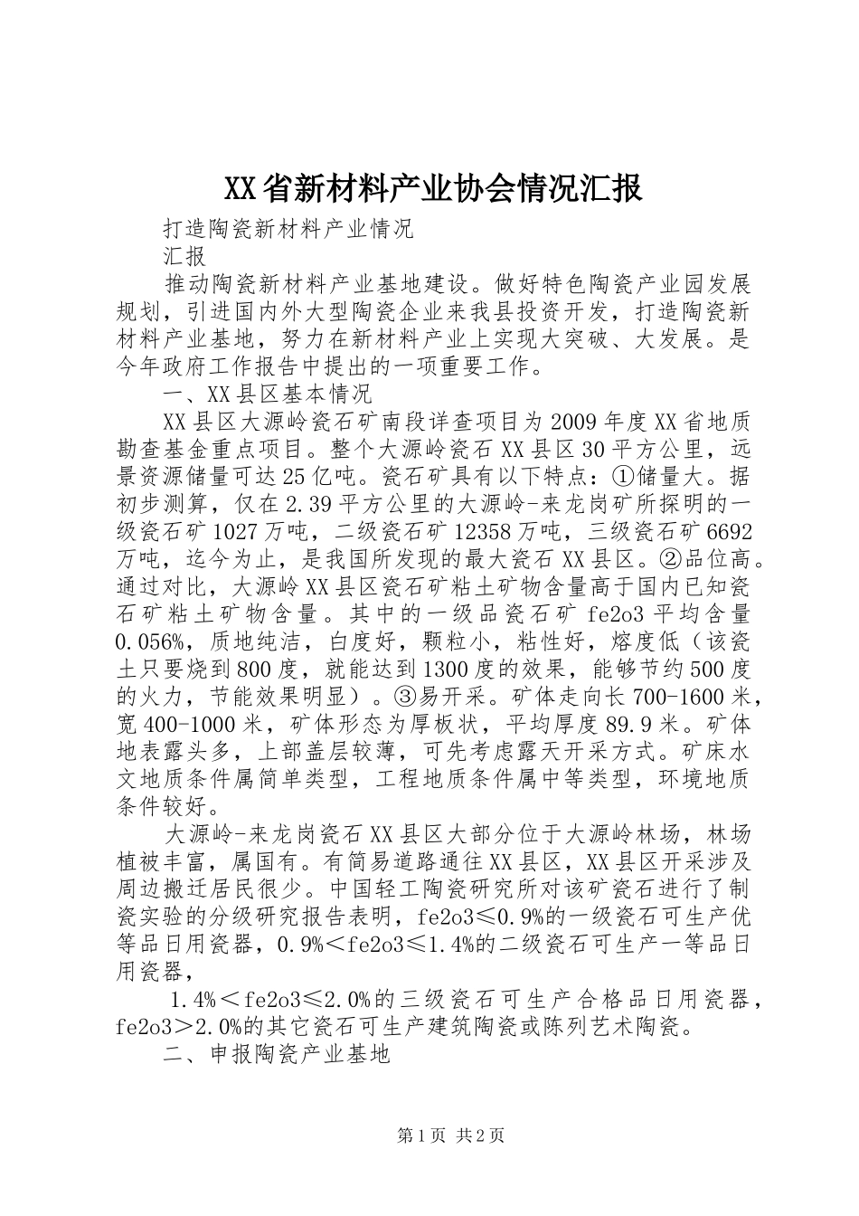 XX省新材料产业协会情况汇报 _第1页