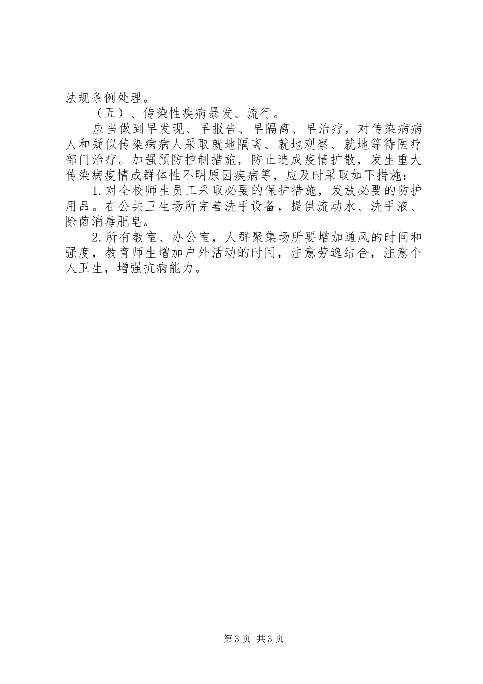 学校安全应急处置预案 (37)_第3页