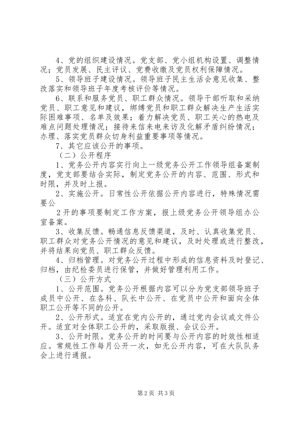 党务公开方案 _第2页