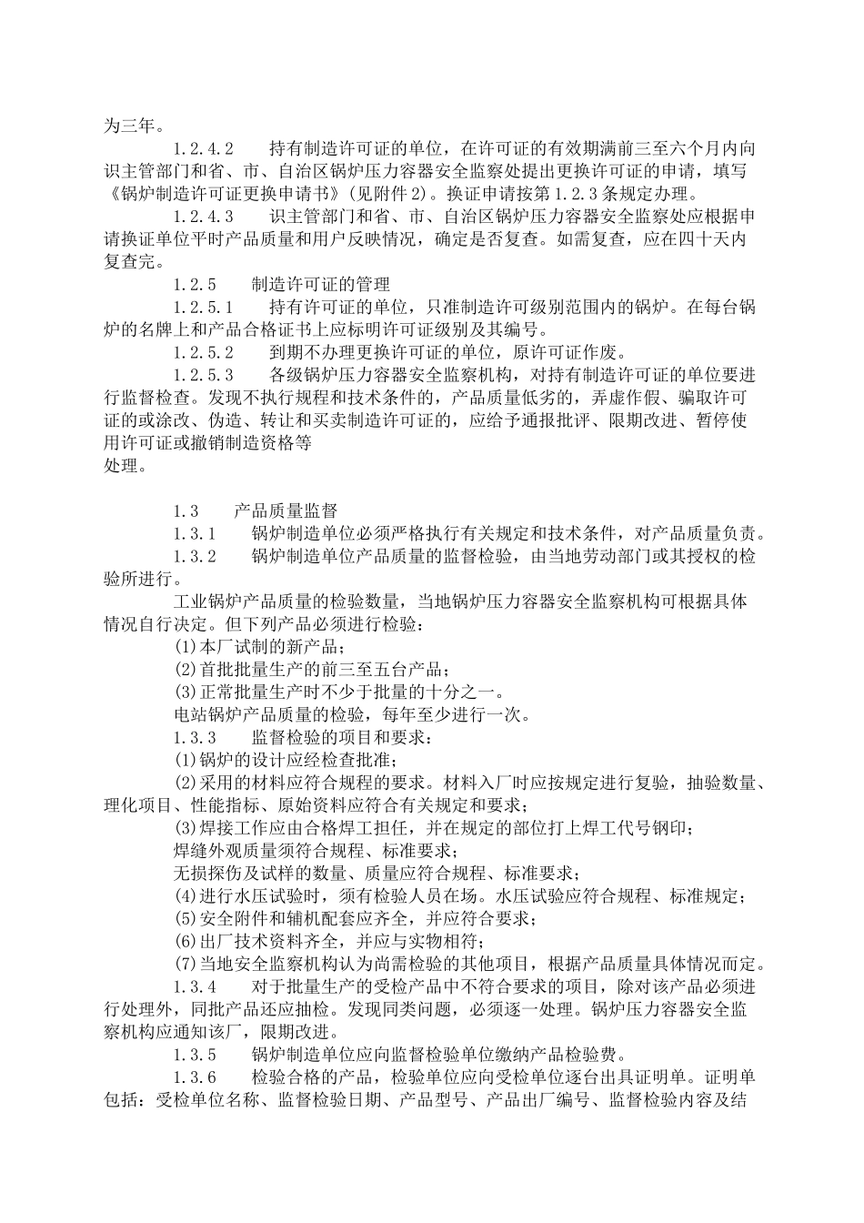 《锅炉压力容器安全监察暂行条例》实施细则_第3页