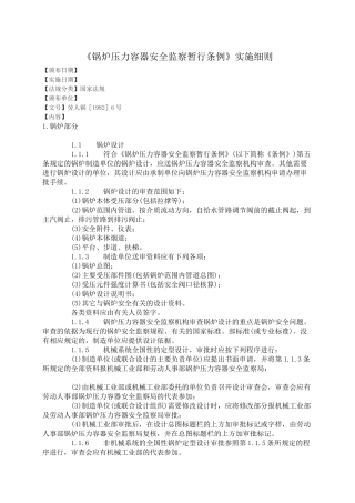 《锅炉压力容器安全监察暂行条例》实施细则