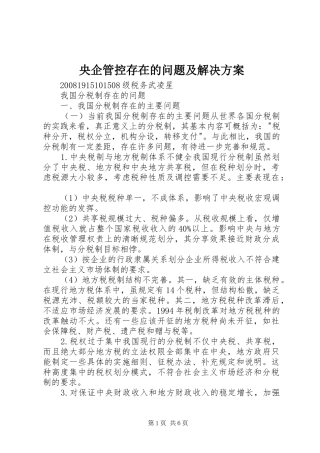 央企管控存在的问题及解决实施方案 