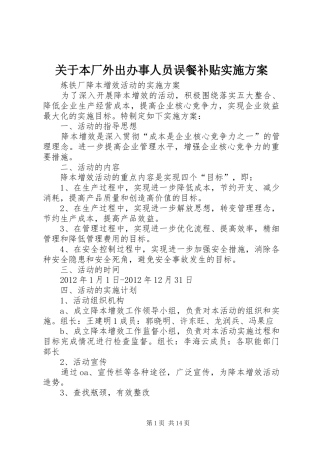 关于本厂外出办事人员误餐补贴方案 