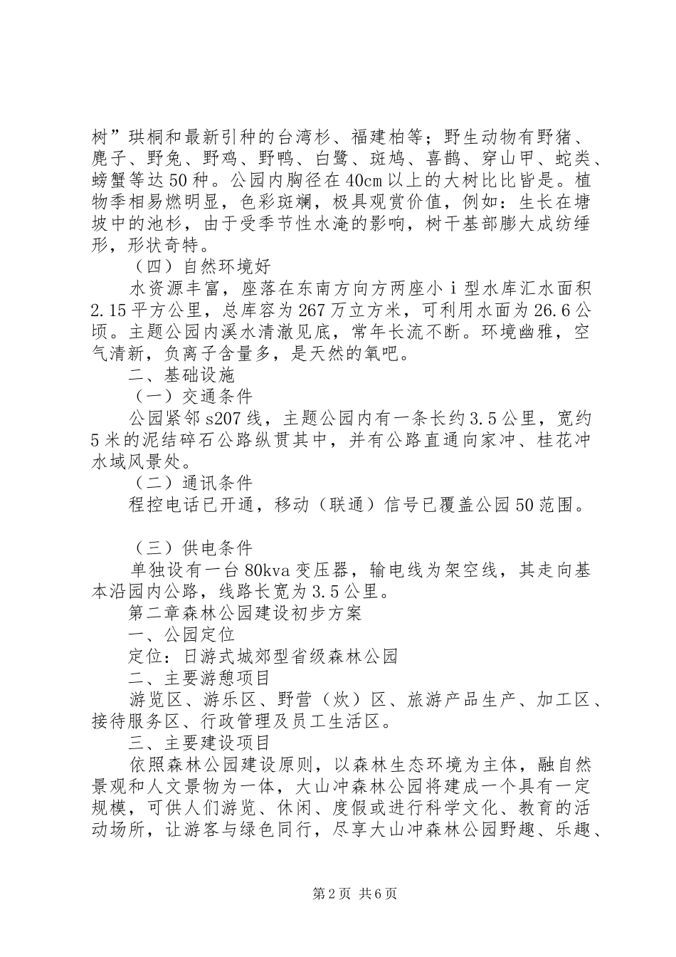 大山冲森林公园建设初步实施方案 _第2页