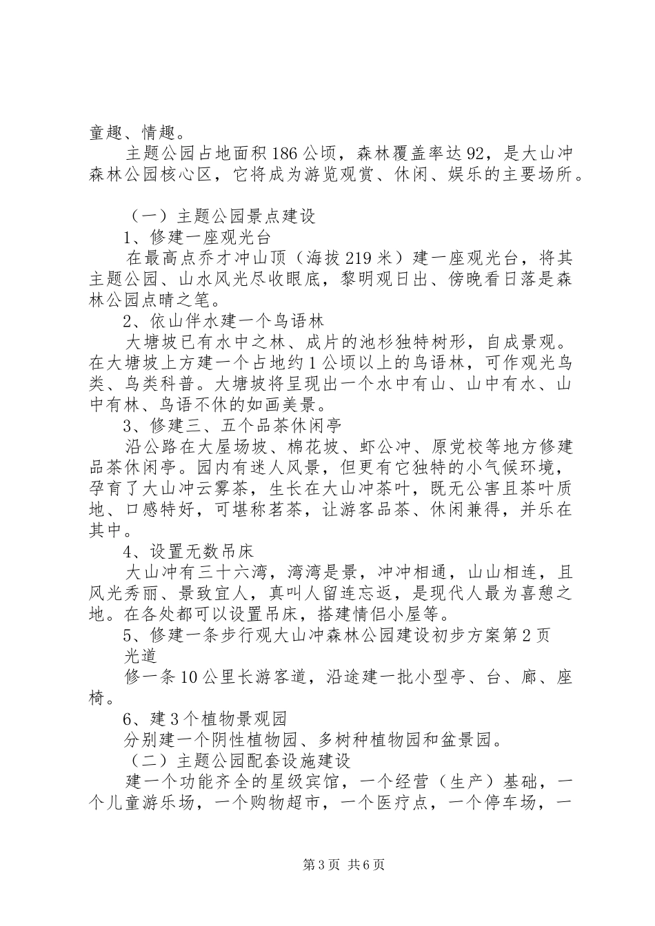 大山冲森林公园建设初步实施方案 _第3页