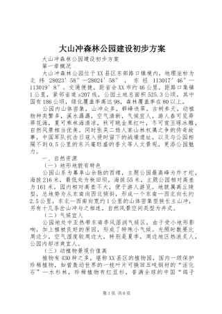 大山冲森林公园建设初步实施方案 
