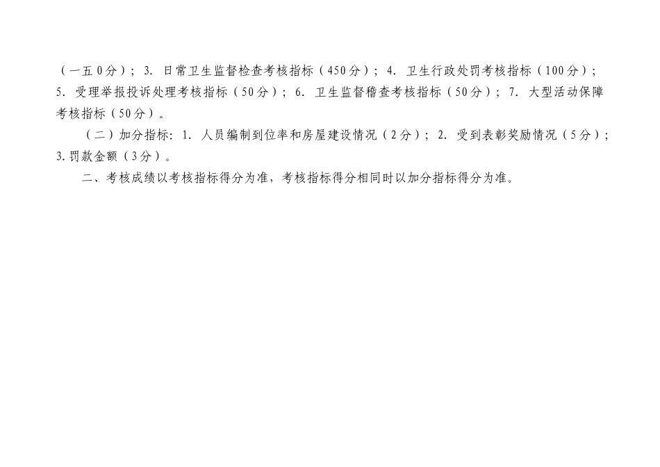 北京市某年度卫生监督绩效考核标准_第2页