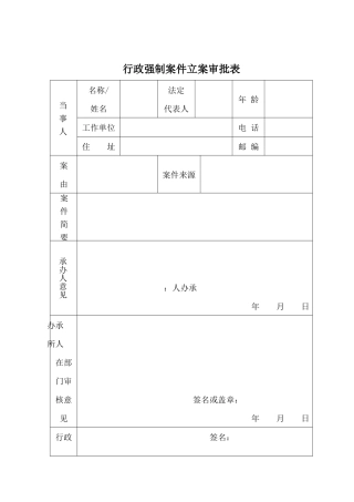 《行政强制文书》【40个】
