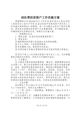结队帮扶贫困户工作方案 