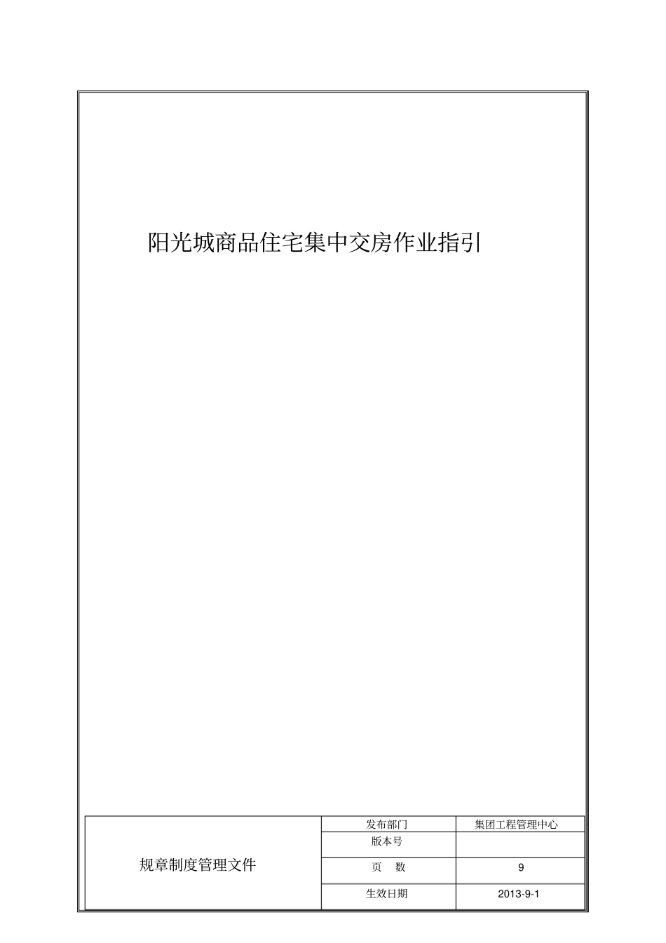 商品住宅集中交付作业指引_第1页