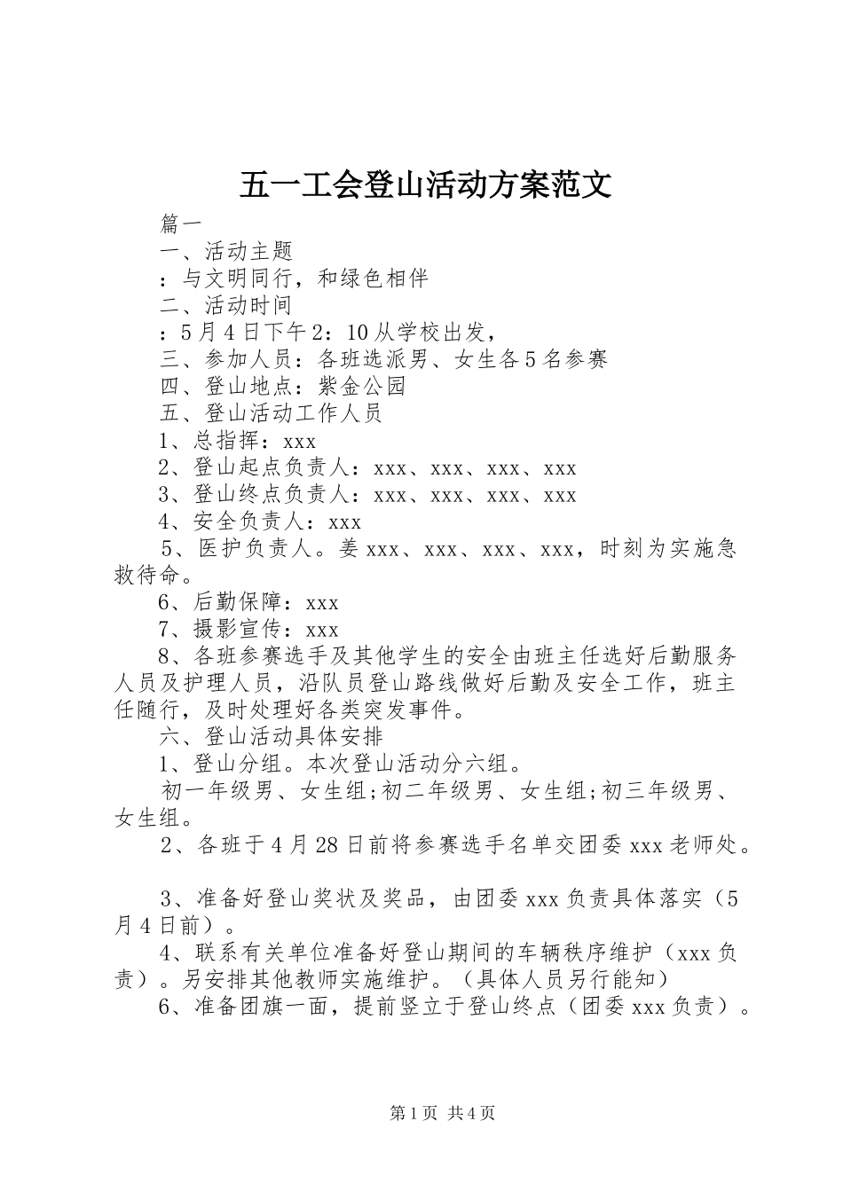 五一工会登山活动方案范文_第1页