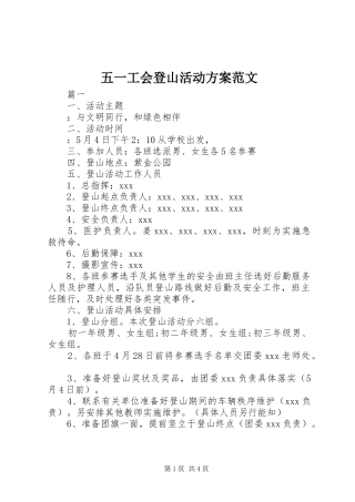 五一工会登山活动方案范文
