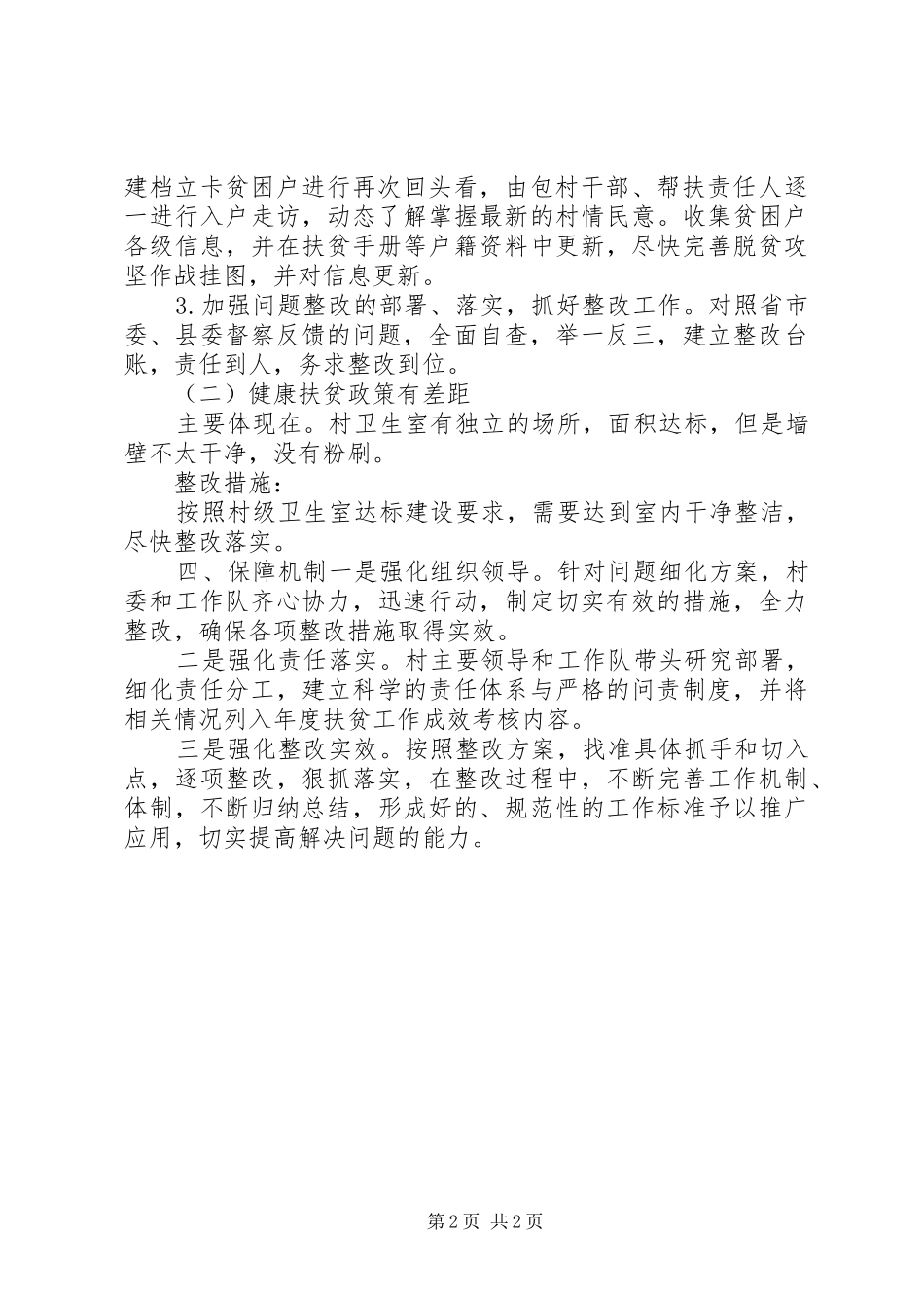 驻村工作队回头看整改方案_第2页