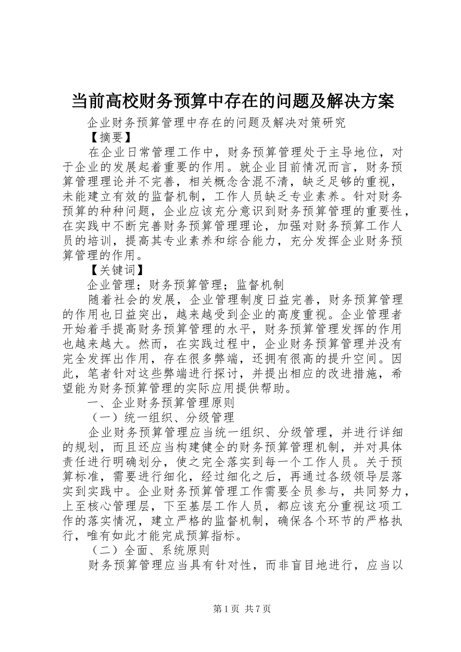 当前高校财务预算中存在的问题及解决实施方案 _第1页