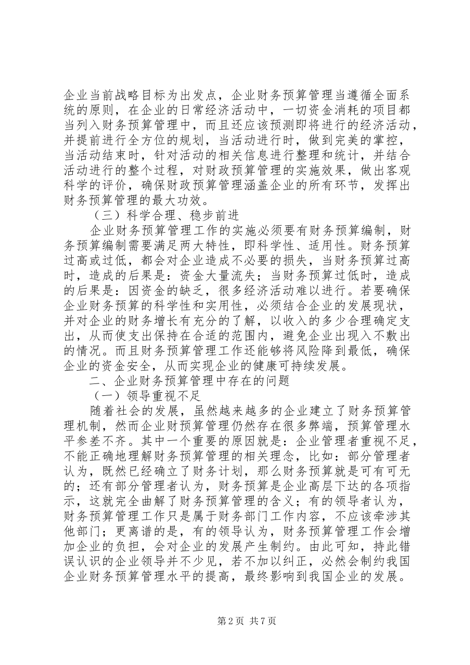 当前高校财务预算中存在的问题及解决实施方案 _第2页