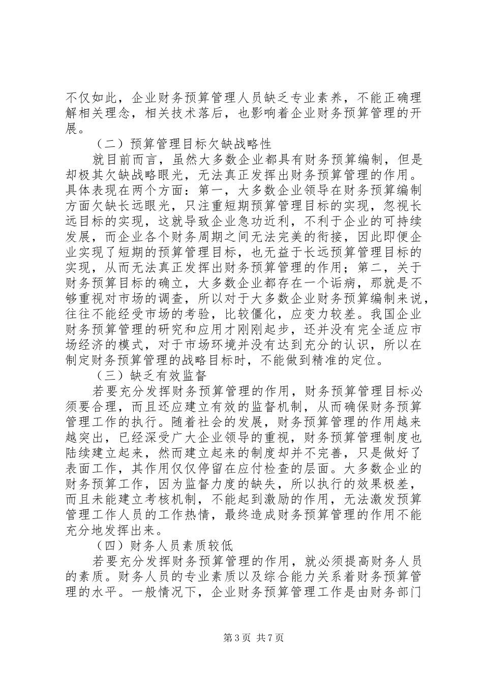 当前高校财务预算中存在的问题及解决实施方案 _第3页