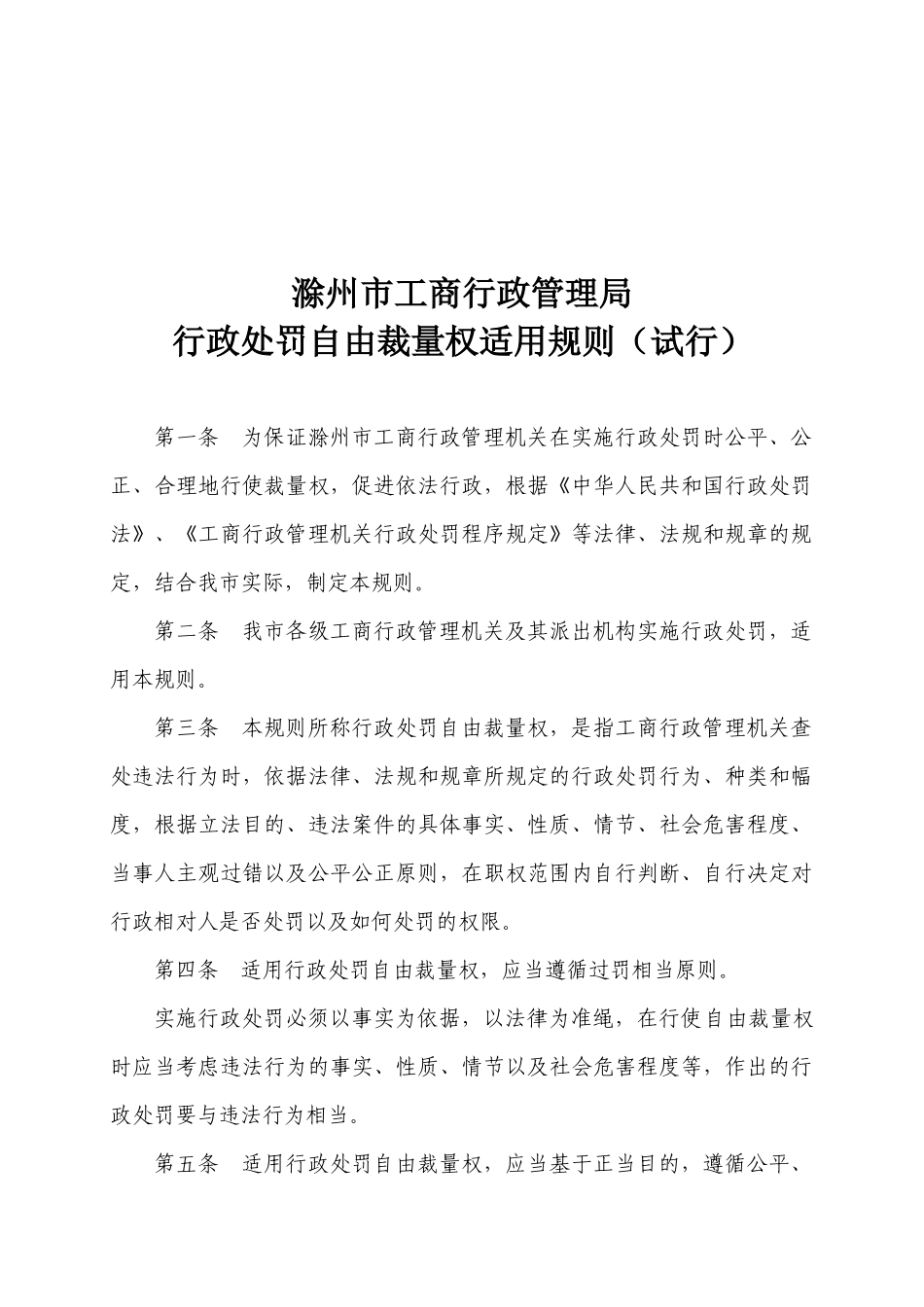 《滁州市工商行政管理机关行政处罚自由裁量权适用规则(_第2页