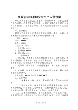 乡政府防汛期间安全生产应急处置预案 