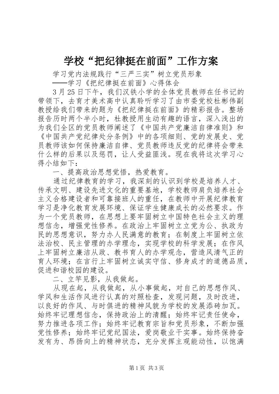 学校“把纪律挺在前面”工作实施方案 _第1页