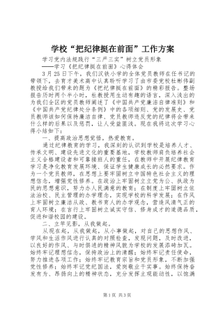 学校“把纪律挺在前面”工作实施方案 