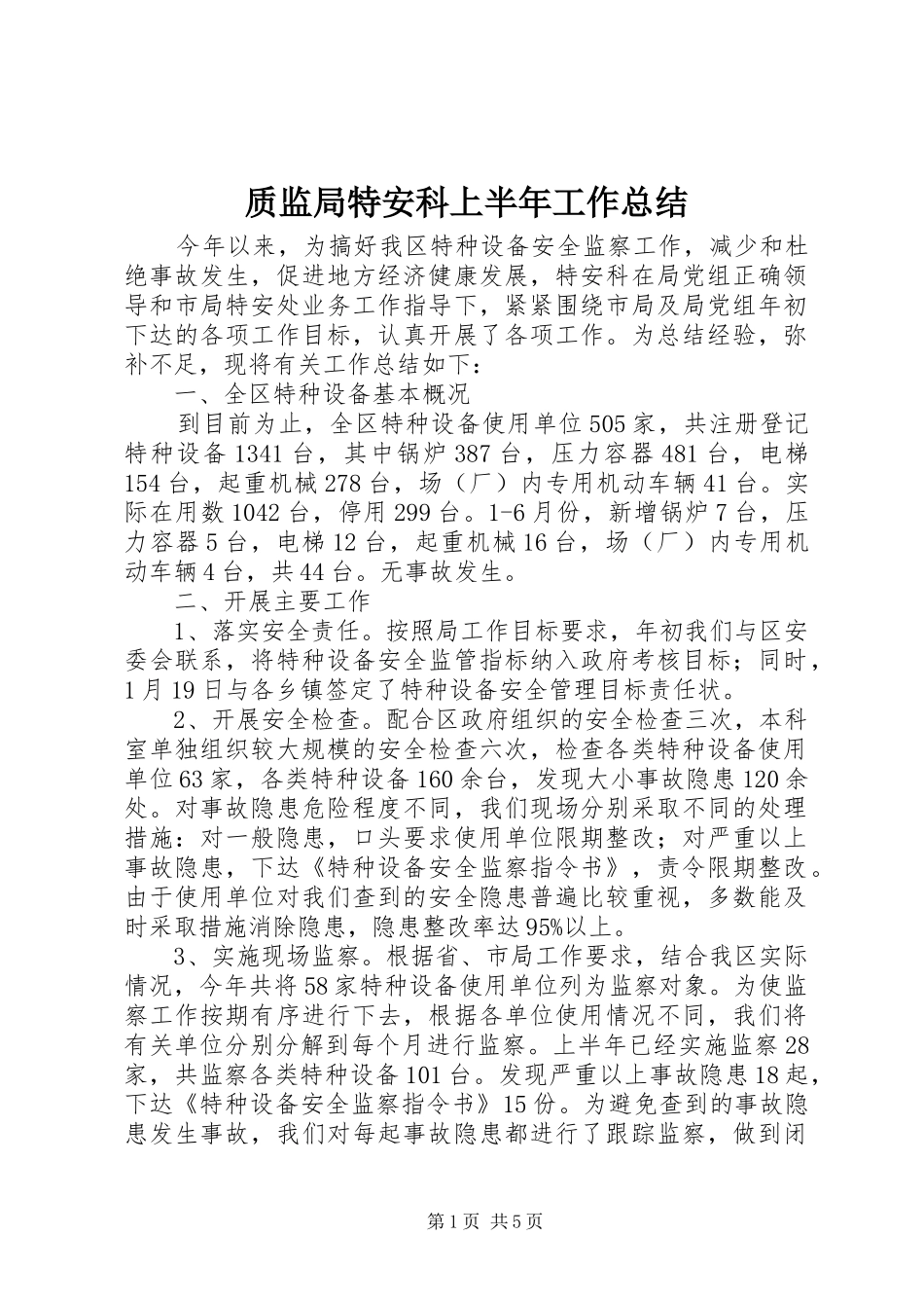质监局特安科上半年工作总结_第1页