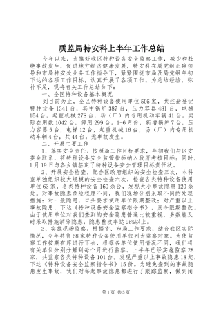 质监局特安科上半年工作总结