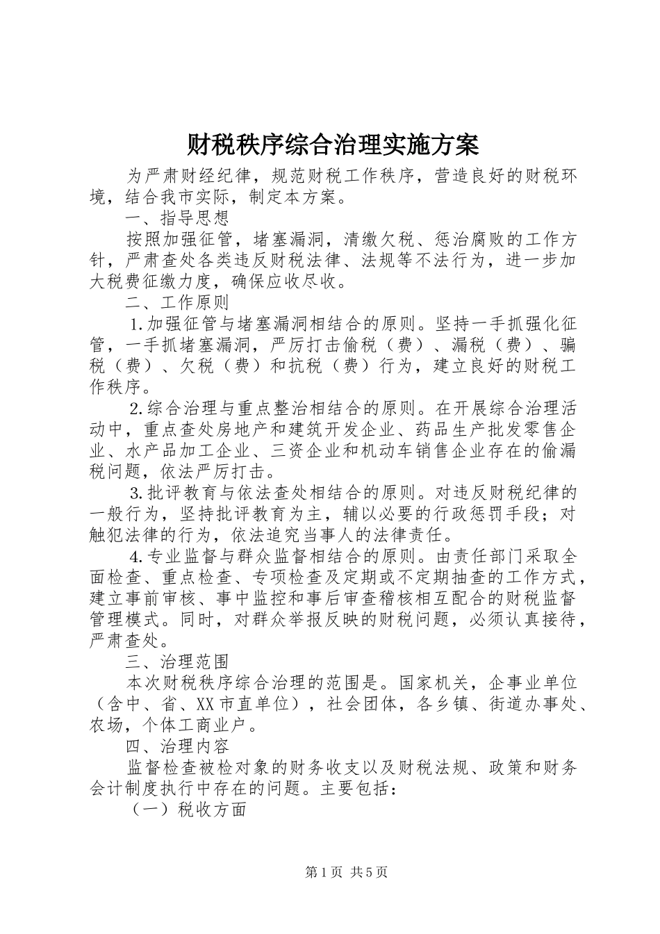 财税秩序综合治理方案 _第1页