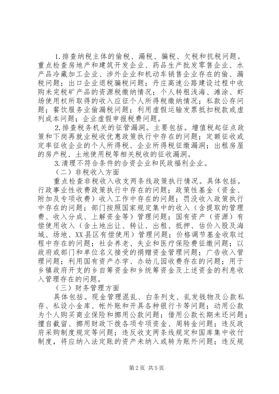 财税秩序综合治理方案 _第2页