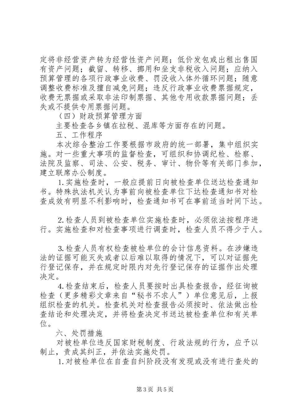 财税秩序综合治理方案 _第3页