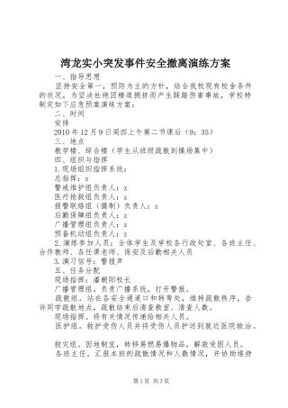 湾龙实小突发事件安全撤离演练方案