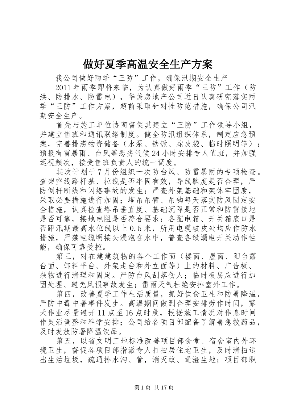 做好夏季高温安全生产方案_第1页