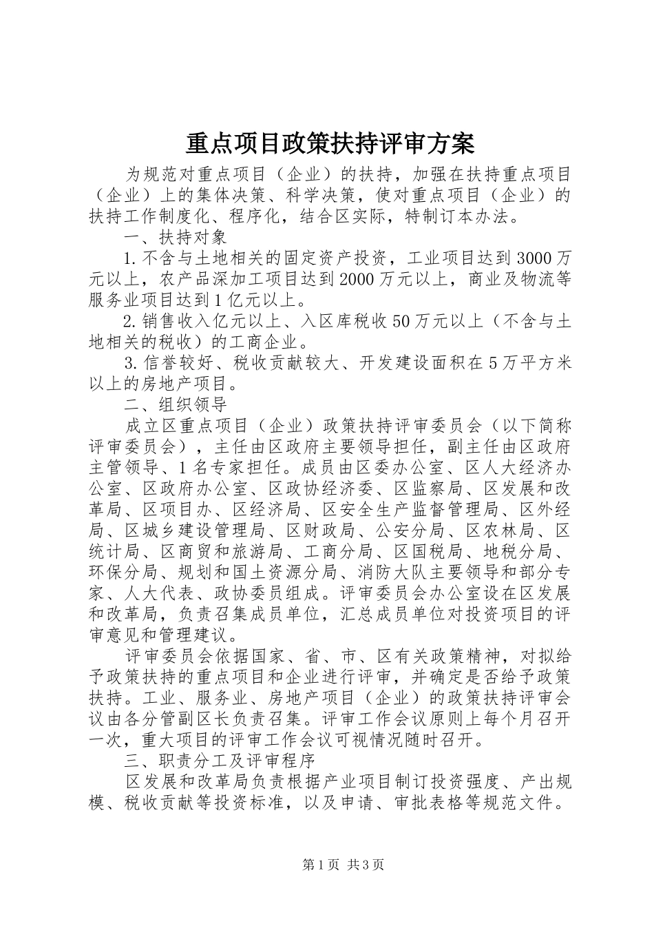 重点项目政策扶持评审方案_第1页