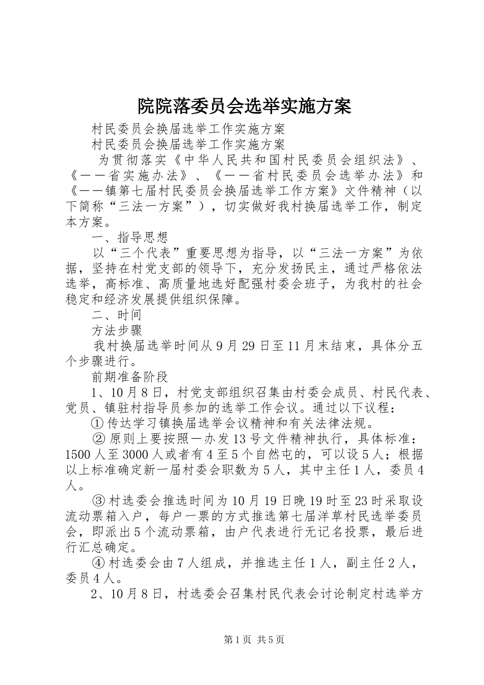 院院落委员会选举方案 _第1页