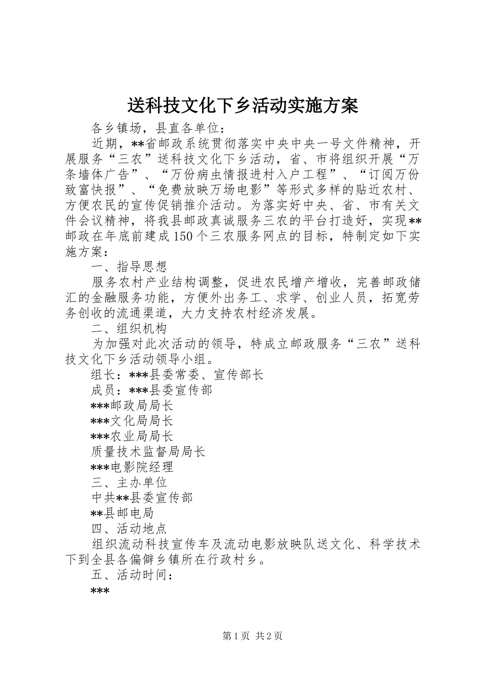 送科技文化下乡活动方案 _第1页