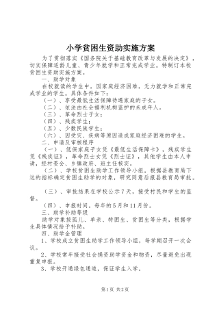 小学贫困生资助实施方案