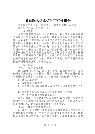 筹建陈咏纪念馆的可行性报告 
