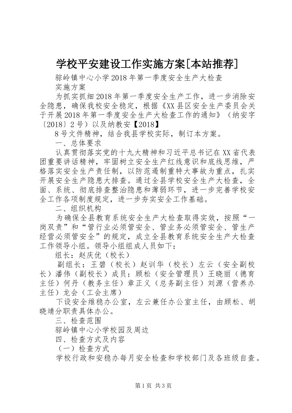 学校平安建设工作方案[本站推荐] _第1页