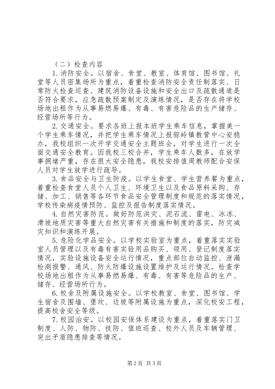 学校平安建设工作方案[本站推荐] _第2页
