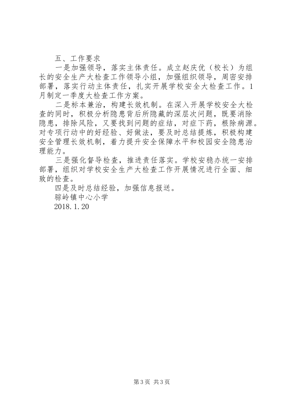 学校平安建设工作方案[本站推荐] _第3页