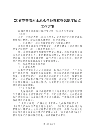 XX省完善农村土地承包经营权登记制度试点工作实施方案 