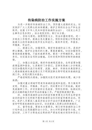 传染病防治工作方案 